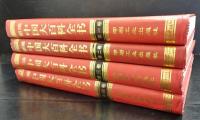 新編　中国大百科全書　　全4冊