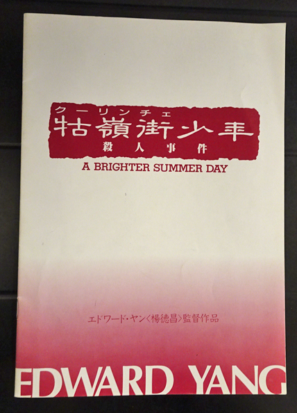 牯嶺街少年殺人事件 (映画パンフレット)(エドワード・ヤン（楊德昌