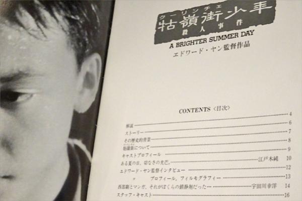 牯嶺街少年殺人事件 (映画パンフレット)(エドワード・ヤン（楊德昌