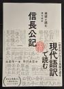 地図と読む　現代語訳　信長公記