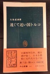 遠くて近い国トルコ　　中公新書