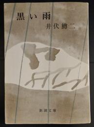 黒い雨 　