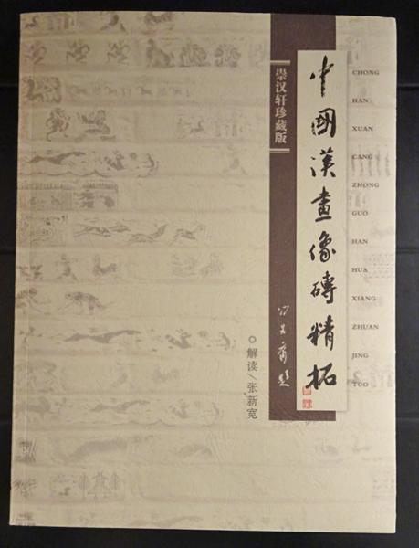 中国漢画像磚精拓 | 張新寛/解読 | 青島新栄芸術交流中心 | ¥4,900