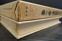 柳宗悦選集 第8巻 物と美