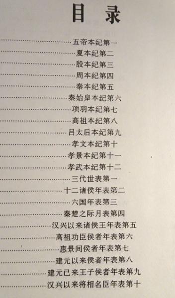 汇评精注史记 司马迁 撰 李伯钦 主编 崇贤书院整理 四冊 中国語