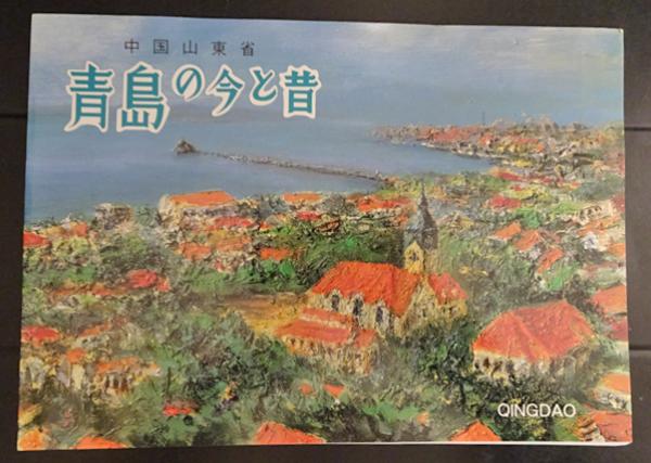 通販 送料無料  中国山東省 青島の今と昔(青島日本中学校開校77年記念行事実行 その他