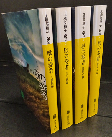 獣の奏者 4冊(上橋菜穂子) / 古本、中古本、古書籍の通販は「日本の