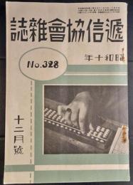 逓信協会雑誌　328号　昭和10年12月号　林二九太