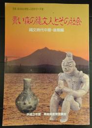 青い森の縄文人とその社会　縄文時代中期・後期編