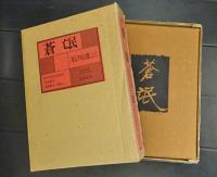 蒼氓　(300部限定)