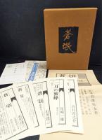 蒼氓　(300部限定)