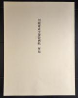 川端康成全集装画帖　　(限定300部)