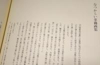 川端康成全集装画帖　　(限定300部)
