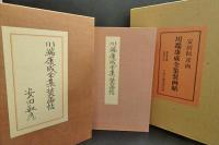 川端康成全集装画帖　　(限定300部)