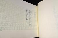 詩集　廃園　（自筆稿本）　限定500部