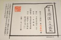 詩集　廃園　（自筆稿本）　限定500部