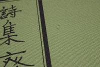 詩集　廃園　（自筆稿本）　限定500部