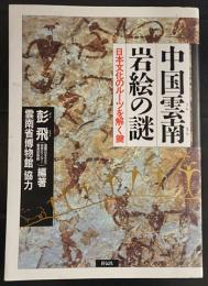 中国雲南岩絵の謎　日本文化のルーツを解く鍵