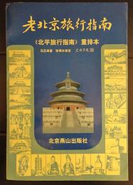 老北京旅行指南　《北平旅行指南》重排本