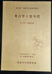 考古学と実年代 第1分冊 発表要旨集～ ＜埋蔵文化財研究集会＞