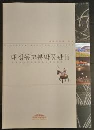 大成洞古墳博物館展示案内図録 : 金官加耶の中心