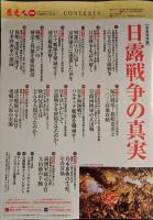 歴史人別冊　日露戦争の真実