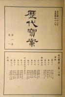 歴代宝案　全15冊　(台湾大学本)