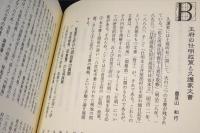 屋部久護家文書 　(名護市史 資料編 5(文献資料集) 別冊1)