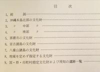 沖縄の文化財 1984