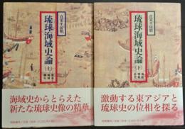 琉球海域史論　貿易・海賊・礼儀　　上下　2冊