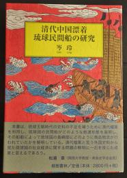 清代中国漂着琉球民間船の研究