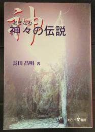 神々の伝説 : 沖縄の聖地