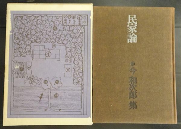 今和次郎集 第2巻 民家論 今和次郎 フォルモサ書院 古本 中古本 古書籍の通販は 日本の古本屋 日本の古本屋