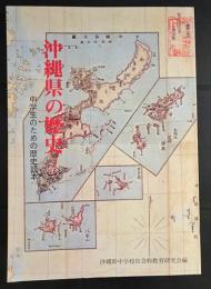 沖縄の歴史　中学生のための歴史読本