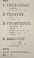 外部空間の設計