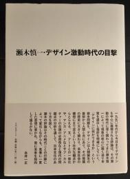 デザイン激動時代の目撃