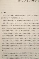 現代フィンランド建築