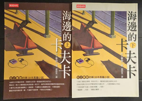 海邊的卡夫卡 上下 2冊 海辺のカフカ 村上春樹 頼明珠訳 古本 中古本 古書籍の通販は 日本の古本屋 日本の古本屋