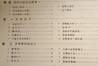 住宅家具設計及製作図（第一輯）