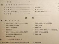 住宅家具設計及製作図（第一輯）