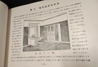 住宅家具設計及製作図（第一輯）