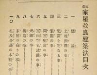 通俗家屋改良建築法（5版）
