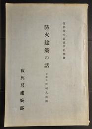 防火建築の話　(復興建築叢書第13号)