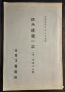 防火建築の話　(復興建築叢書第13号)