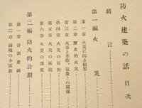 防火建築の話　(復興建築叢書第13号)