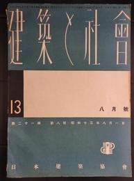建築と社会 21輯8号　