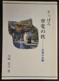 さっぽろ　市電の旅