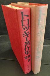 トロツキー著作集　1937～38　上下　5巻6巻