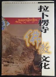 拉卜楞寺佛教文化