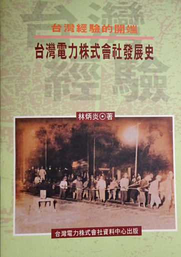 台湾電力株式会社発展史 (台灣經驗的開端)(林炳炎) / 古本、中古本、古